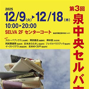 ミニプラ『第3回　泉中央セルバ古書市』