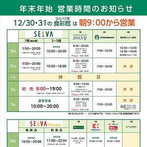 年末年始　営業時間のお知らせ