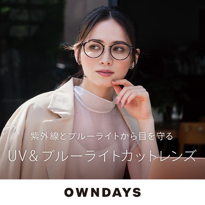 オンデーズ『【OWNDAYS】紫外線から目を守るUV&ブルーライトカットレンズをご紹介!』