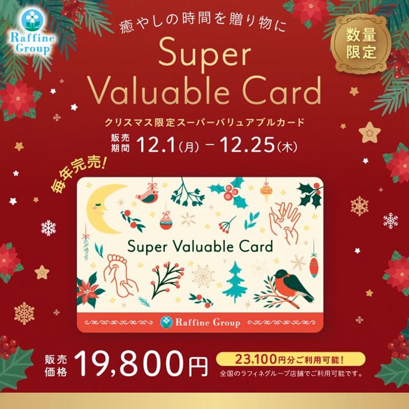 ラフィネ『【数量限定】クリスマス限定デザイン「スーパーバリュアブルカード」』