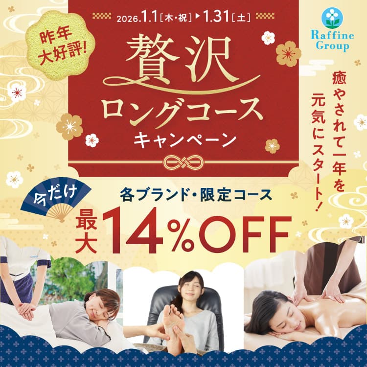 ラフィネ『贅沢ロングコースキャンペーン』