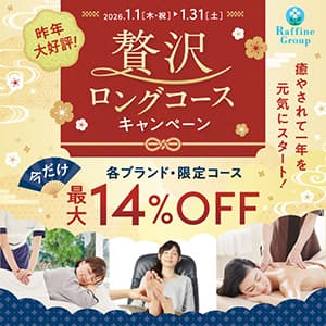 ラフィネ『贅沢ロングコースキャンペーン』