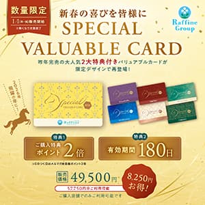 ラフィネ『【1月限定】Special Valuable Card販売』