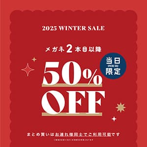 T.G.C.-gallery-『【メガネ】まとめ買いがおトク！｜2025 WINTER SALE開催！』