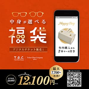 T.G.C.-gallery-仙台セルバ店『【メガネ】2026中身が選べる福袋｜先行予約販売スタート！』