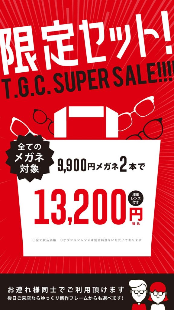T.G.C.-gallery-『【メガネ】スーパーセール！』