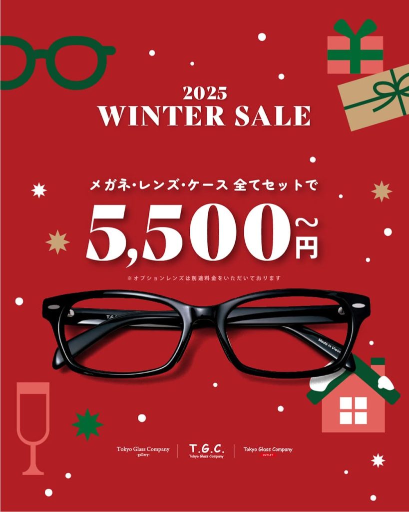 T.G.C.-gallery-『【メガネ】まとめ買いがおトク！｜2025 WINTER SALE開催！』
