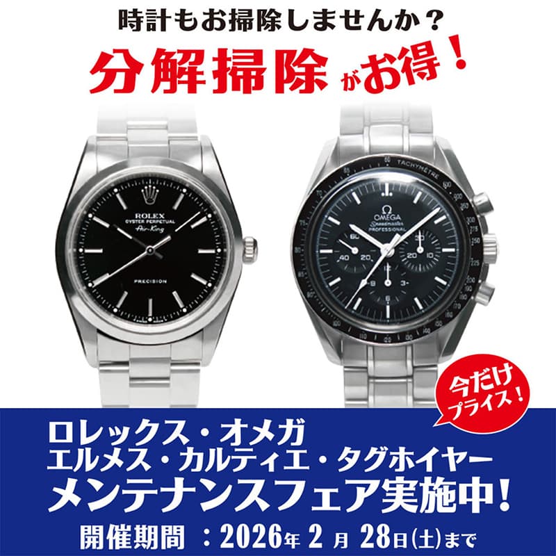 ザ・クロックハウス『ロレックス・オメガ他 メンテナンスフェア実施中!』