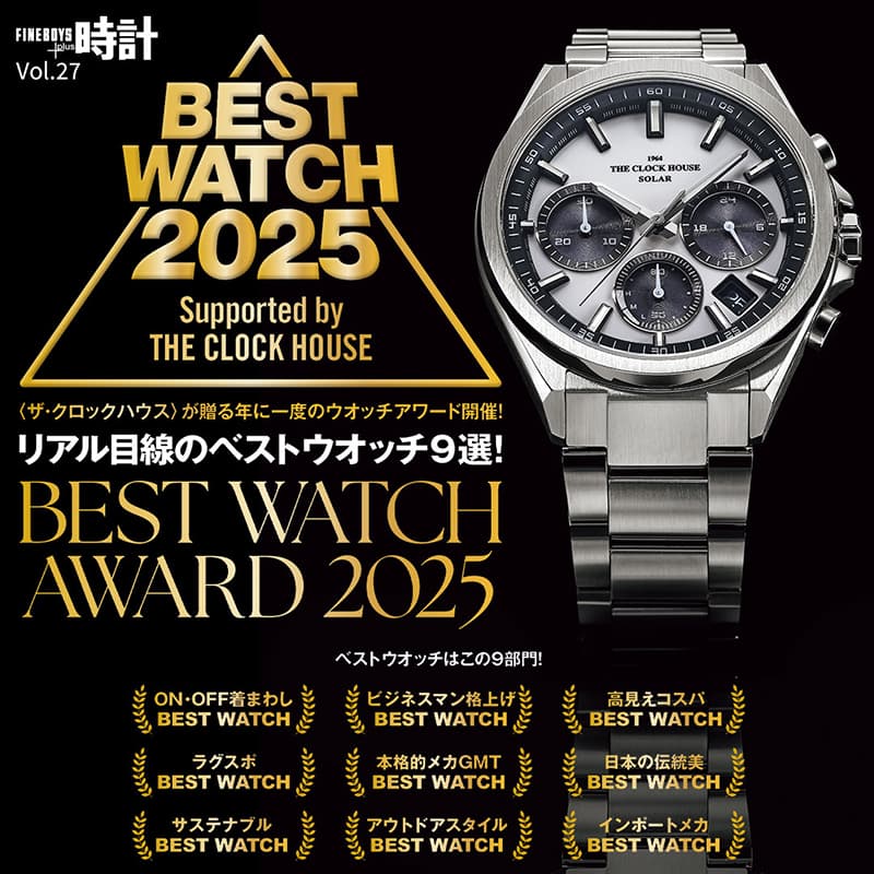 ザ・クロックハウス『ベストウオッチアワード 2025発表 ~ FINEBOYS+plus時計Vol.27掲載 ~』