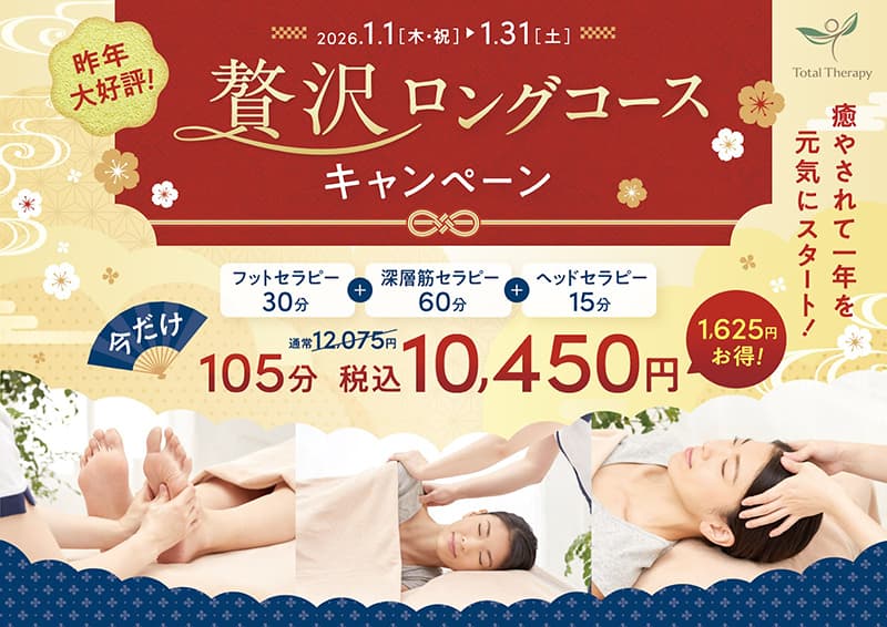 トータルセラピー『【1月限定】贅沢ロングコース♪』