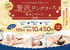 トータルセラピー『【1月限定】贅沢ロングコース♪』
