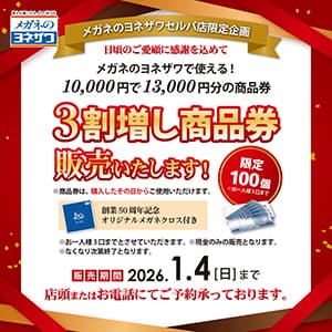 メガネのヨネザワ『3割増商品券販売』