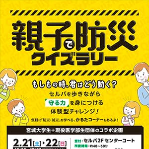 親子で防災 クイズラリー