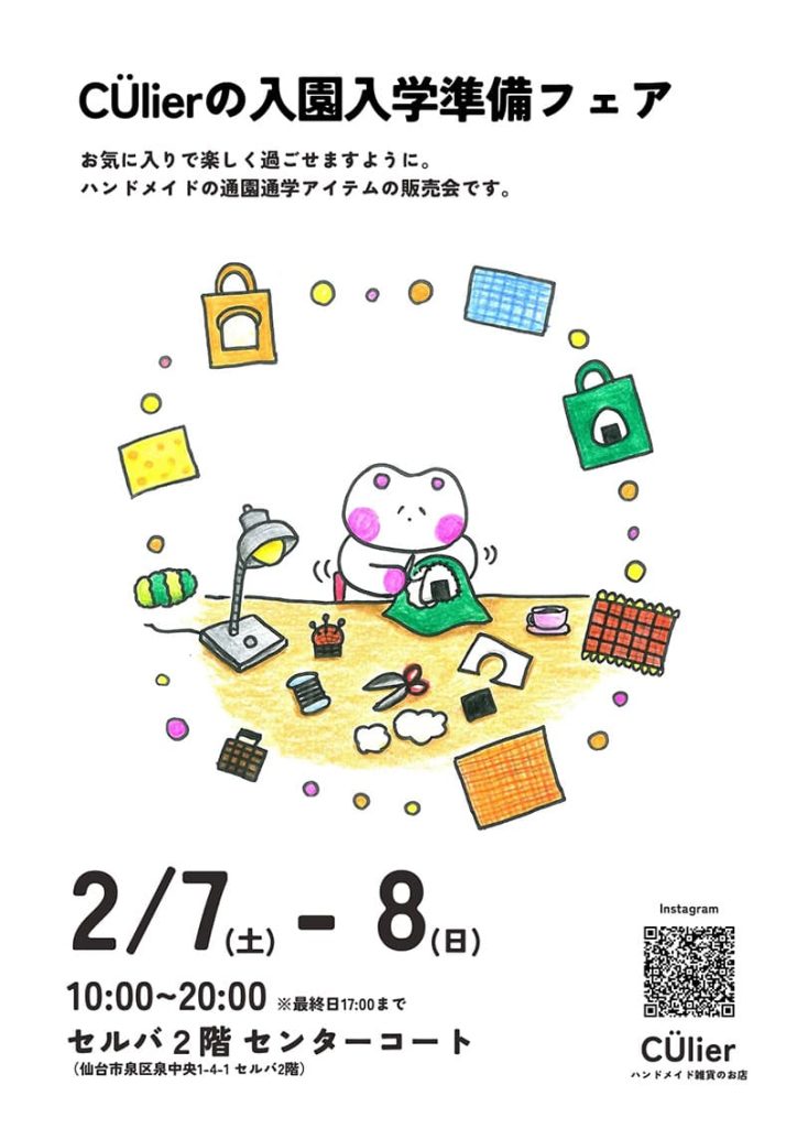 クーリエ『入園入学準備フェアのお知らせ』