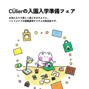 クーリエ『入園入学準備フェアのお知らせ』