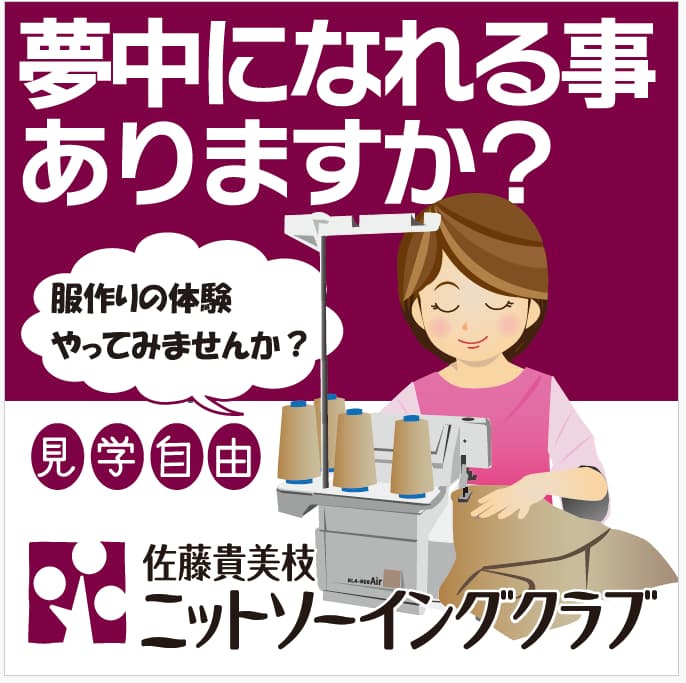 ニットソーイングクラブ『移転リニューアルオープン「ニットソーイングクラブ」』