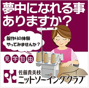 ニットソーイングクラブ『移転リニューアルオープン「ニットソーイングクラブ」』