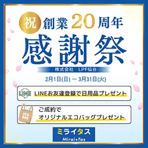 ミライタス泉中央セルバ店『ミライタス【20周年感謝キャンペーン】開催中!』