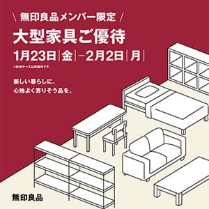 無印良品泉中央セルバ『無印良品メンバー限定「大型家具10％オフ」開催のお知らせ』