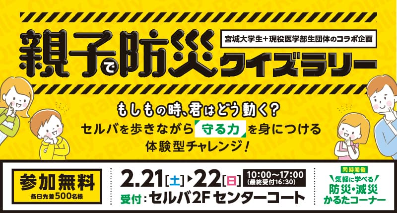 親子で防災　クイズラリー