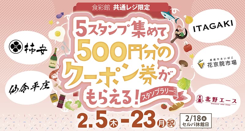5スタンプ集めて、500円分のクーポン券がもらえる！スタンプラリー
