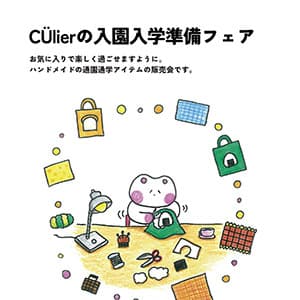 入園入学準備フェア