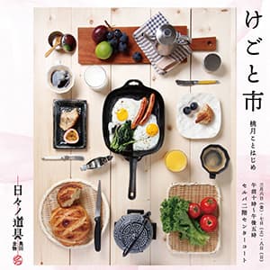 日々ノ道具奥田金物『春の催事「けごと市〜桃月ことはじめ〜」今年も開催!』