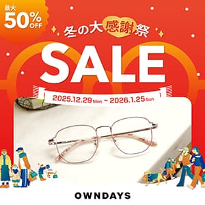 オンデーズ『【OWNDAYS】最大50%OFF!「冬の大感謝祭SALE」スタート!』