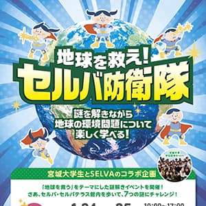 地球を救え！セルバ防衛隊