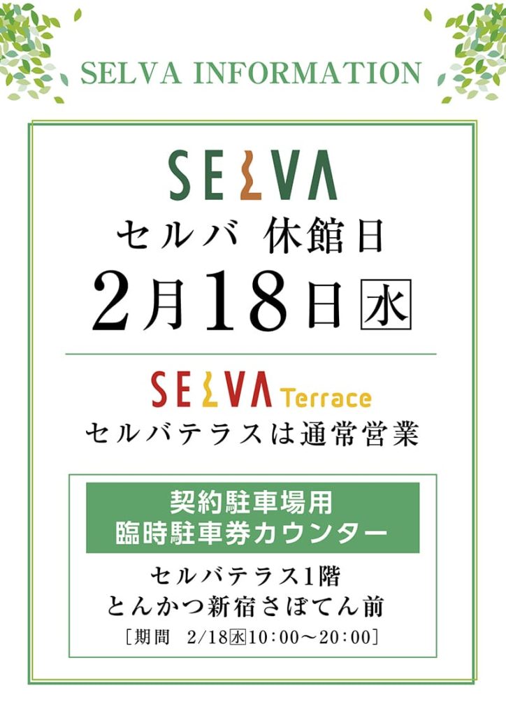 セルバ休館日