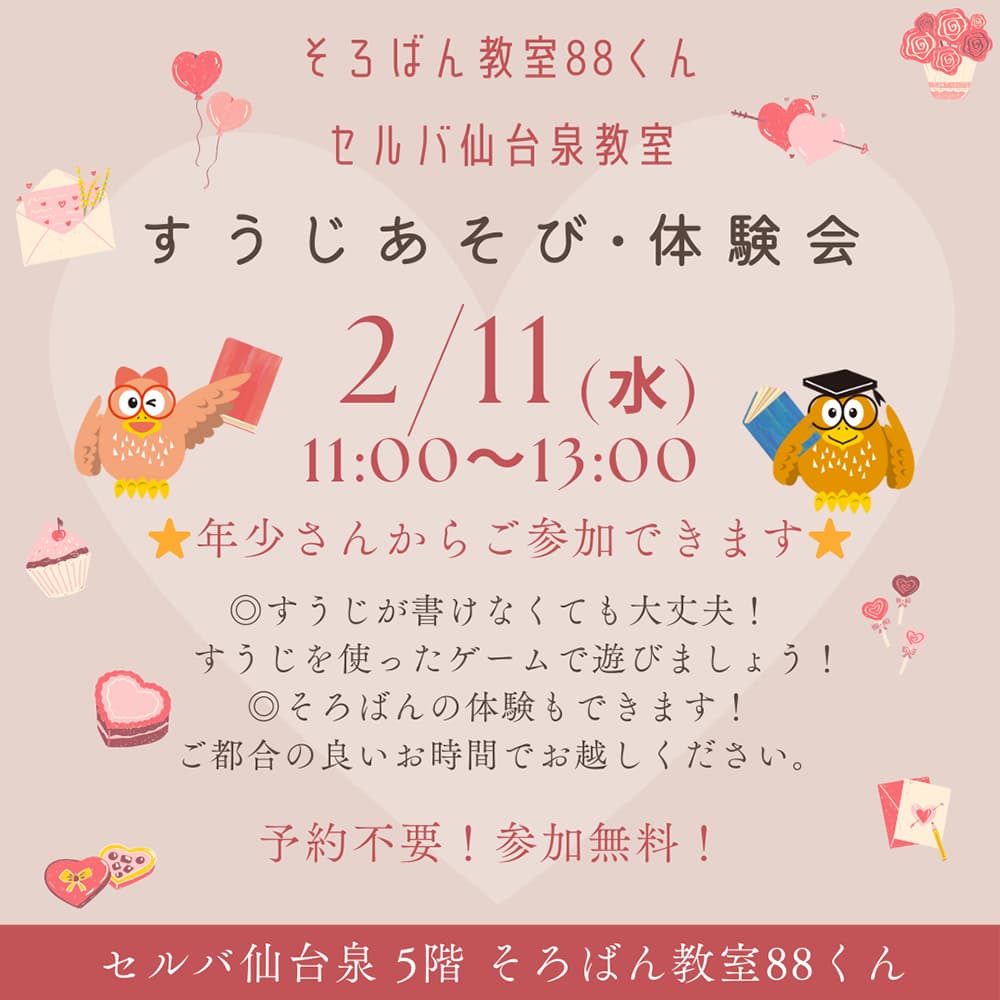 そろばん教室88くん『すうじあそび・体験会のご案内【そろばん教室88くん】』