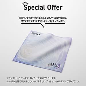 ザ・クロックハウス『セイコー145thアニバーサリーキャンペーン』