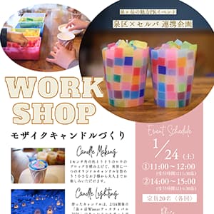 泉区×セルバ 連携企画「モザイクキャンドルづくり」（泉ヶ岳winterフェスティバルPRイベント）