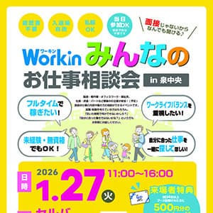 Workin みんなのお仕事相談会