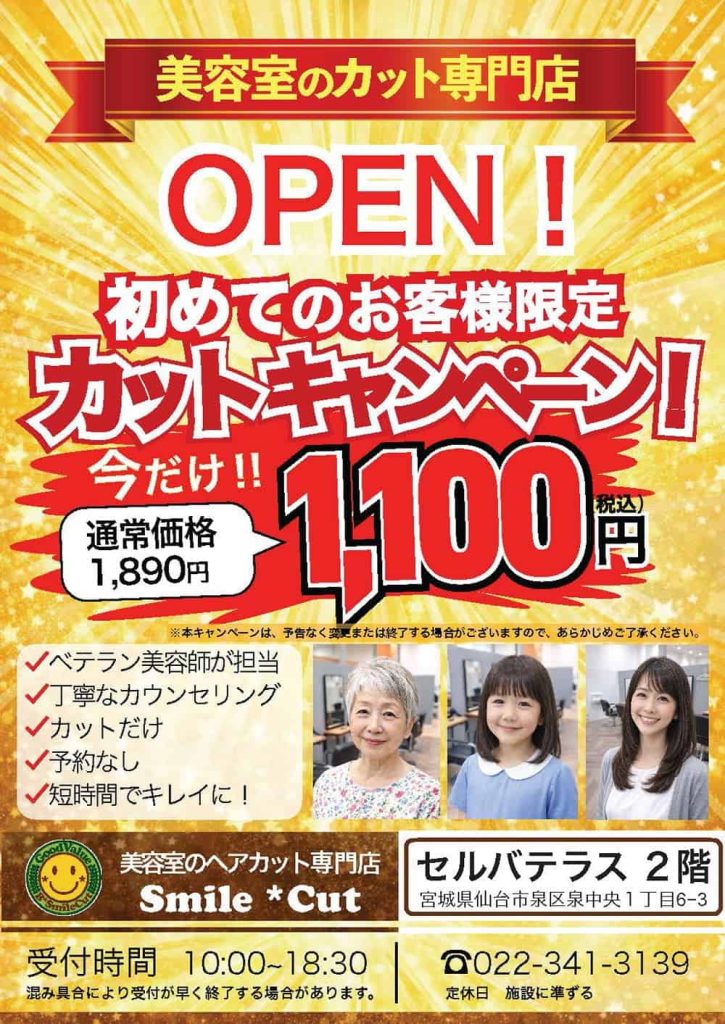 Bスマイルカット『カット専門店 【旧Nicot】→【Bスマイルカット】リニューアルキャンペーン!!!』