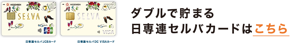 ダブルで貯まる 日専連セルバカードはこちら