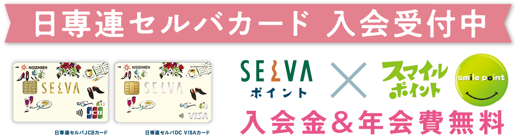 ニッセンレンセルバカード 入会受付中