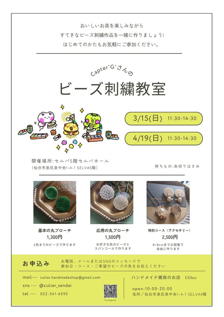 クーリエ『ビーズ刺繍教室のお知らせ』