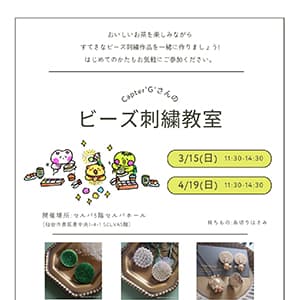 クーリエ『ビーズ刺繍教室のお知らせ』