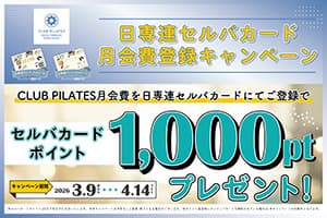 日専連ライフサービス『CLUB PILATES×日専連セルバカード　月会費登録キャンペーン』