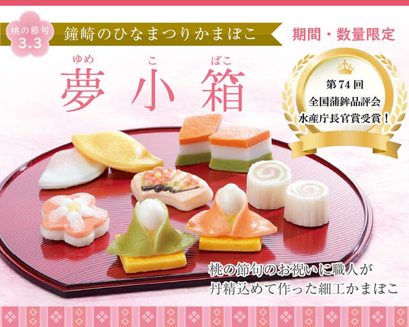 杜のこんだて鐘崎/鐘崎屋『鐘崎のひなまつりかまぼこ』