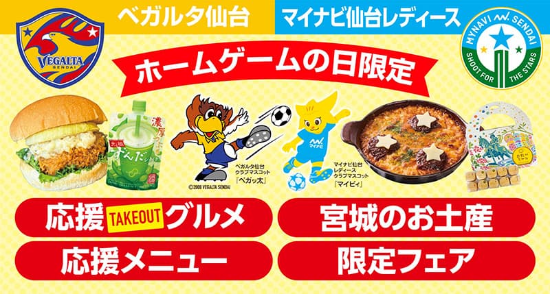ホームゲームの日限定　応援グルメ