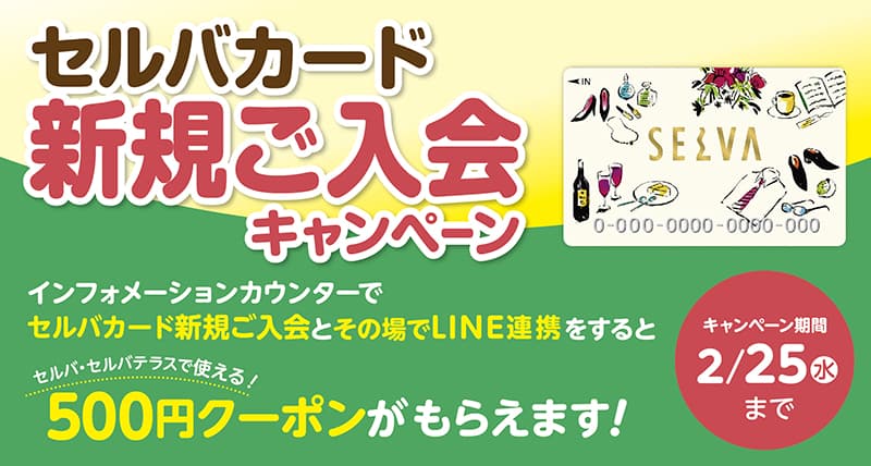 セルバカード　新規ご入会キャンペーン