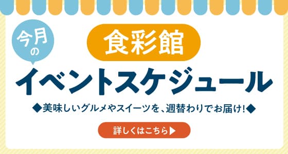 食彩館　イベントスケジュール
