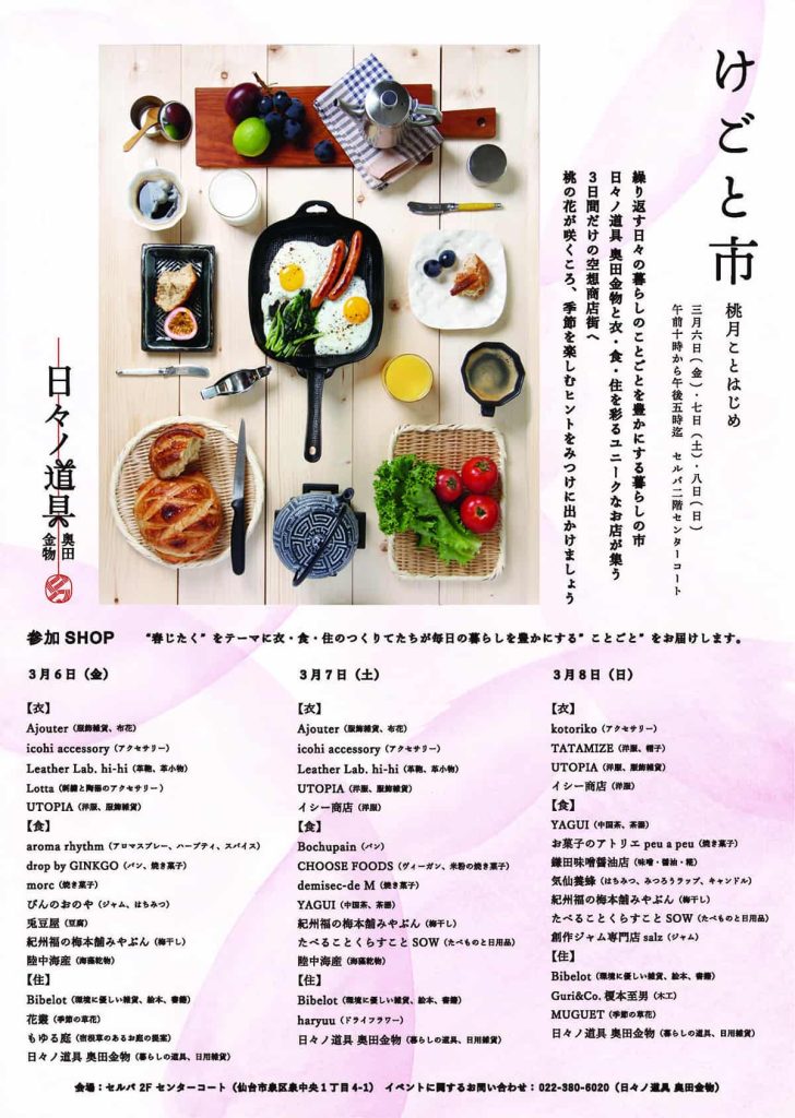 日々ノ道具奥田金物『春の催事「けごと市〜桃月ことはじめ〜」出店者さまご紹介』