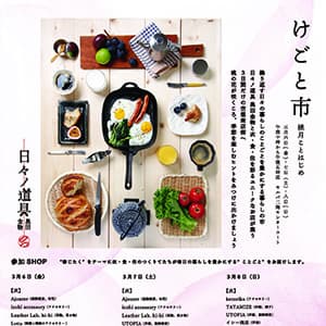 日々ノ道具奥田金物『春の催事「けごと市〜桃月ことはじめ〜」出店者さまご紹介』