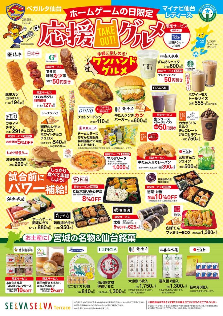 ホームゲームの日限定　応援グルメ