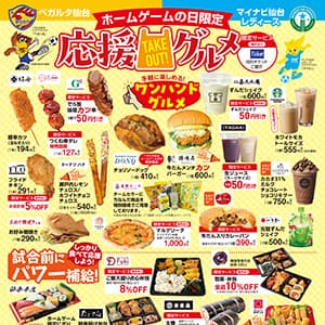 ホームゲームの日限定 応援グルメ