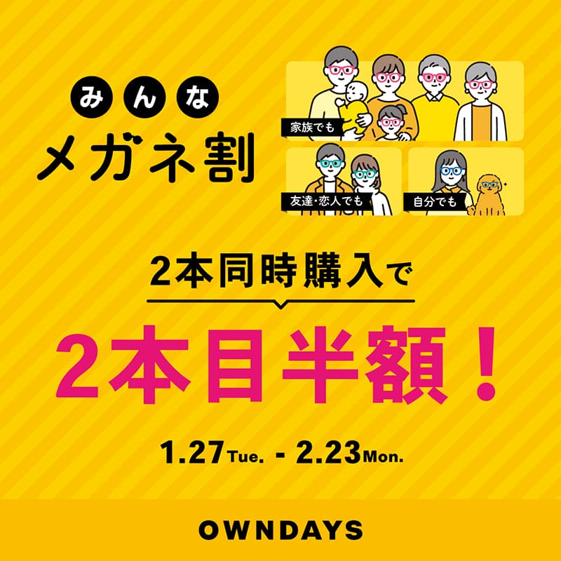 オンデーズ『【OWNDAYS】「みんなメガネ割」スタート!みんなで買うともっとお得に。2本同時購入で2本目“半額”！！』