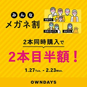 オンデーズ『【OWNDAYS】「みんなメガネ割」スタート!みんなで買うともっとお得に。2本同時購入で2本目“半額”!!』